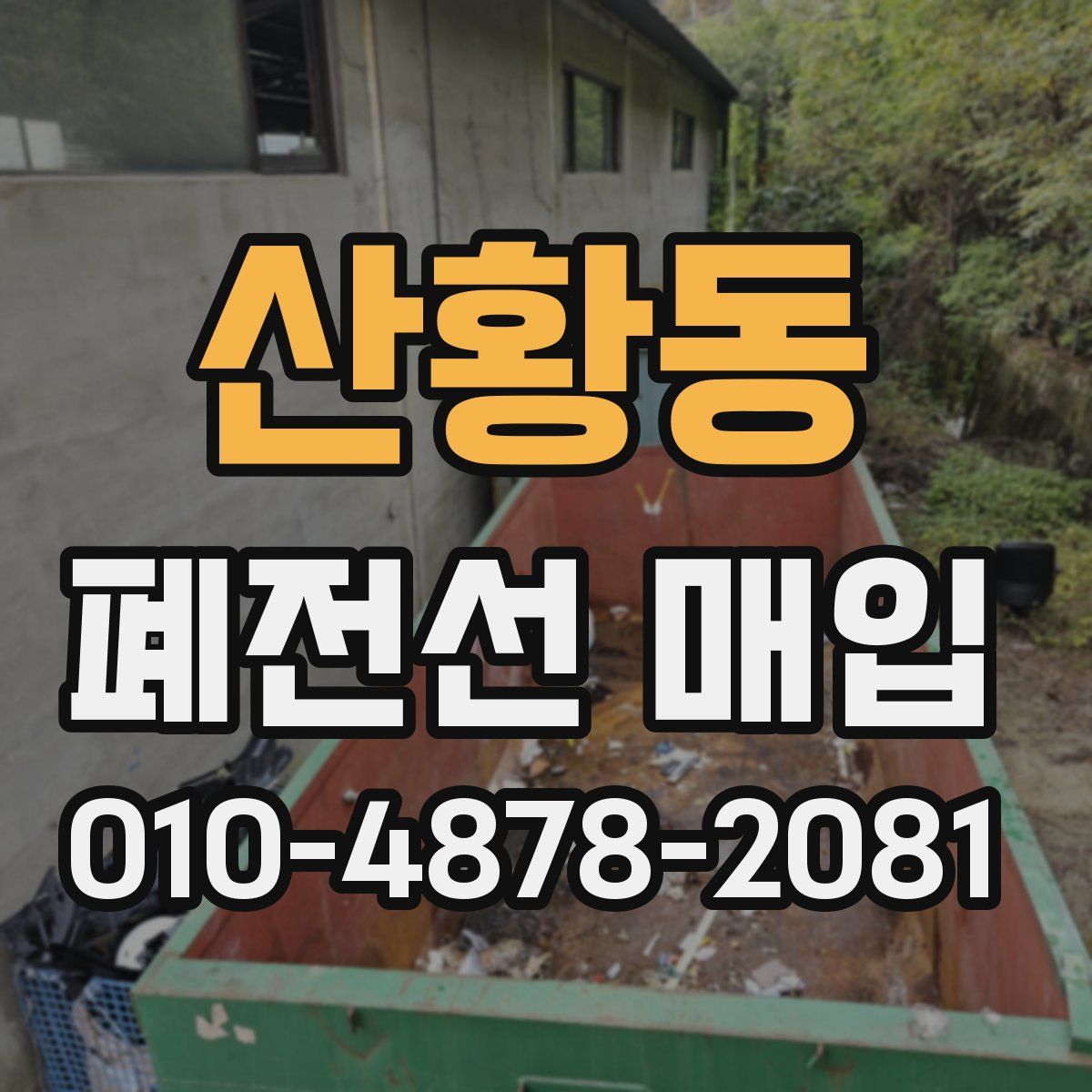 산황동 폐전선 매입