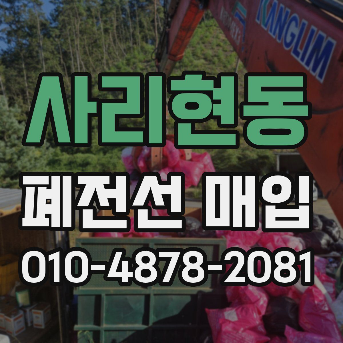 사리현동 폐전선 매입