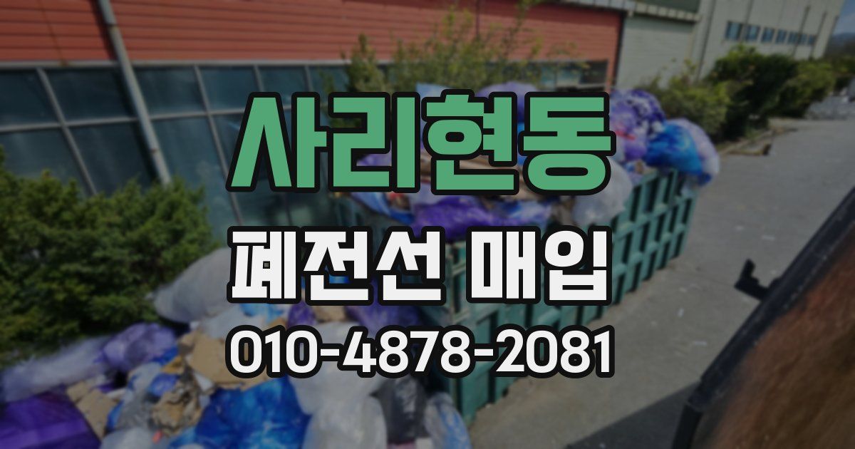 사리현동 폐전선 매입