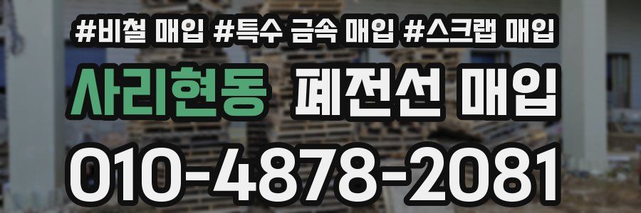 사리현동 폐전선 매입