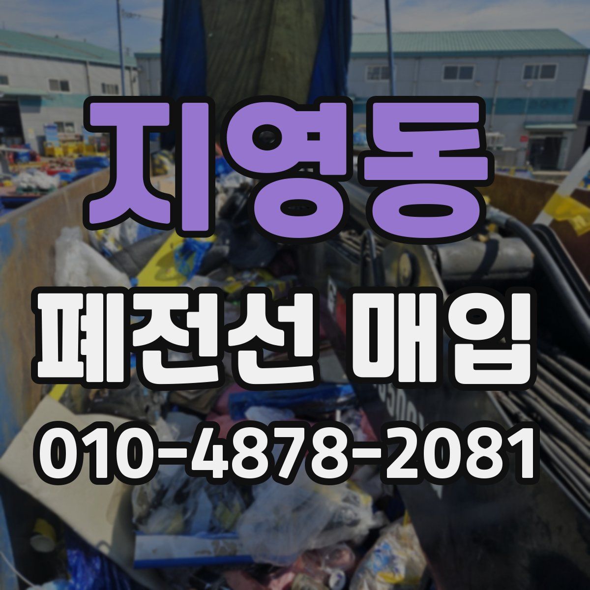 지영동 폐전선 매입