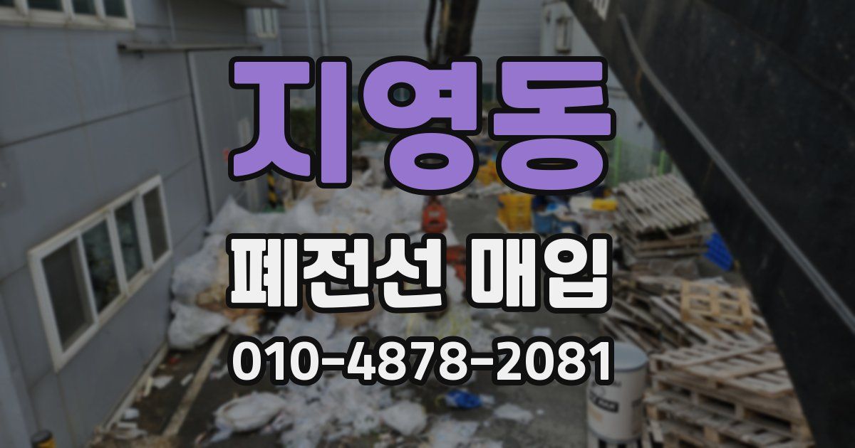 지영동 폐전선 매입
