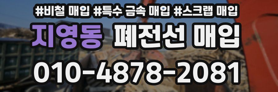 지영동 폐전선 매입