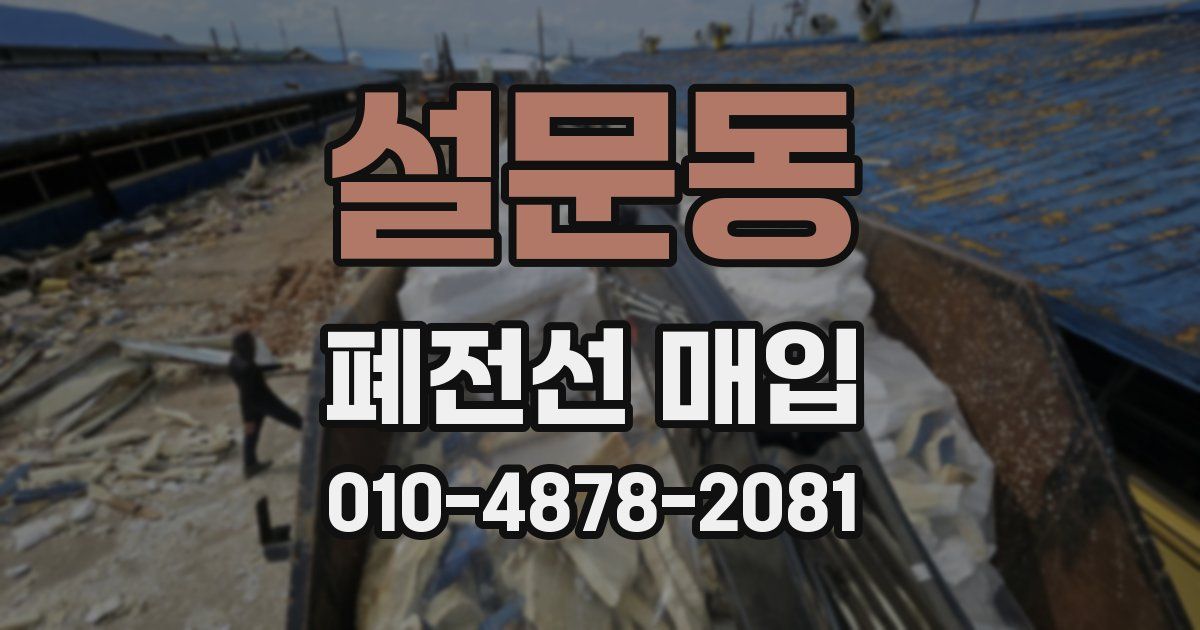 설문동 폐전선 매입