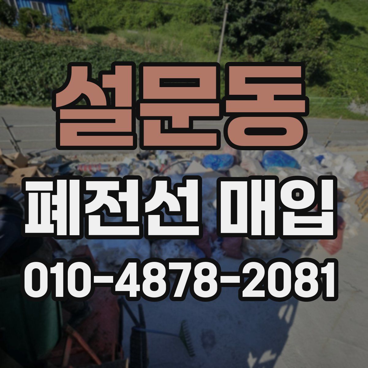설문동 폐전선 매입