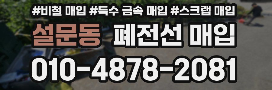 설문동 폐전선 매입