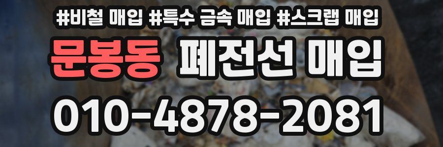 문봉동 폐전선 매입