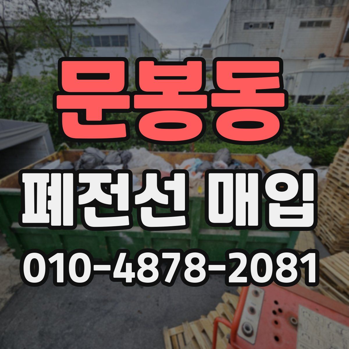 문봉동 폐전선 매입