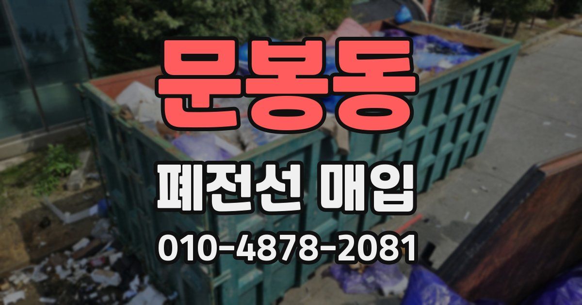 문봉동 폐전선 매입