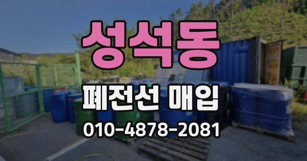 성석동 폐전선 매입