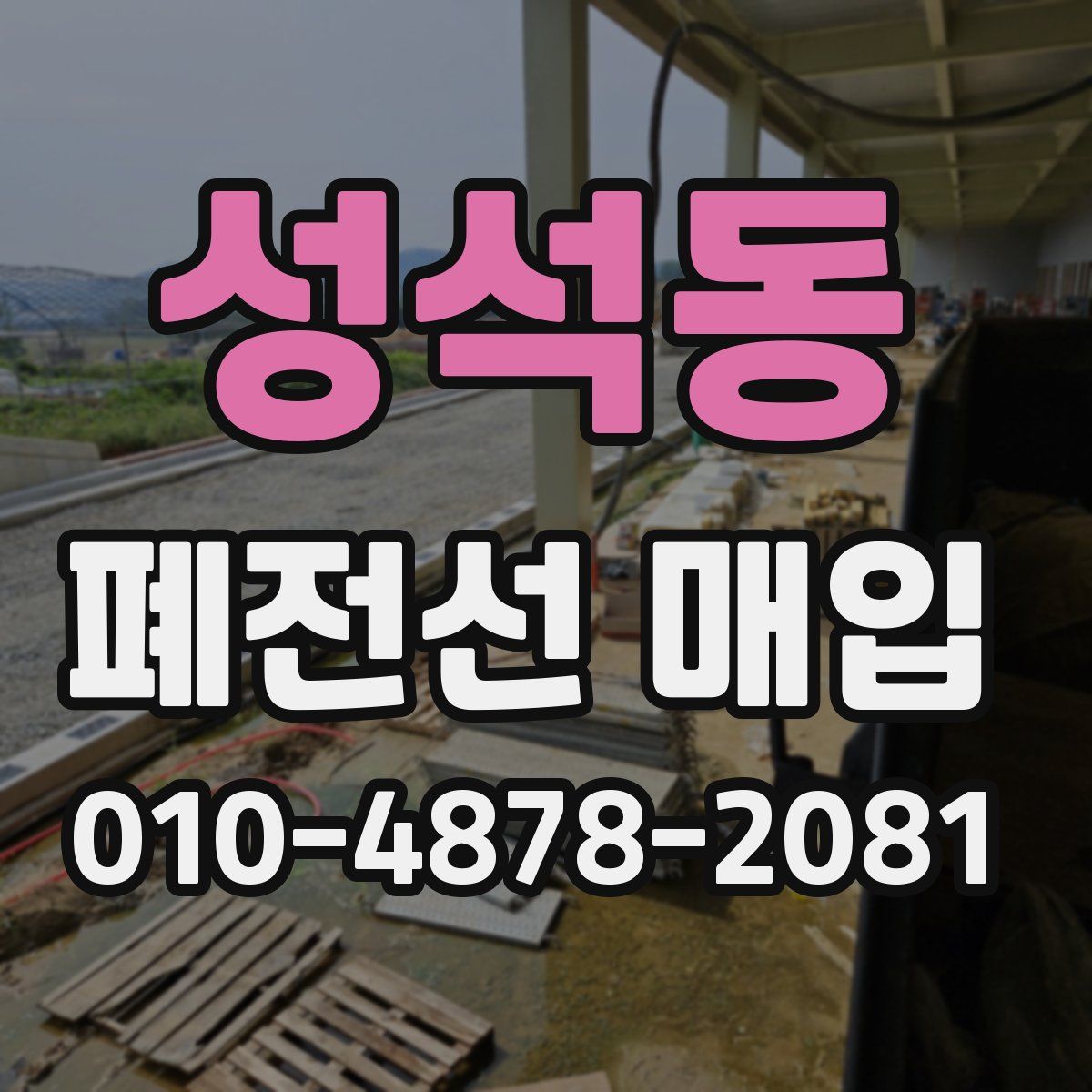 성석동 폐전선 매입