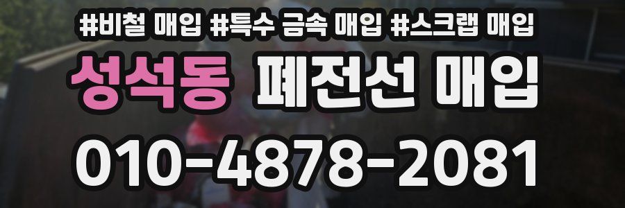 성석동 폐전선 매입