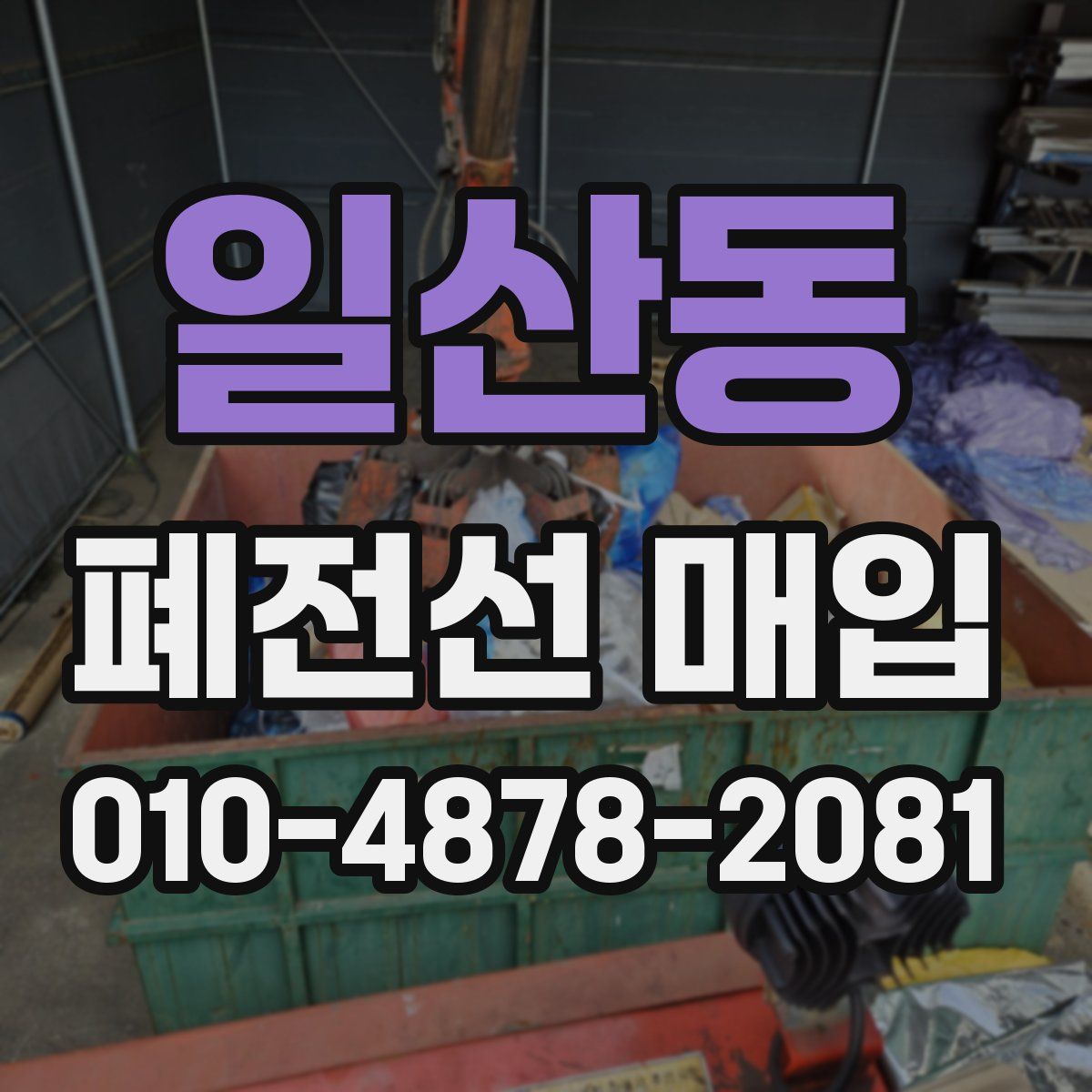 일산동 폐전선 매입