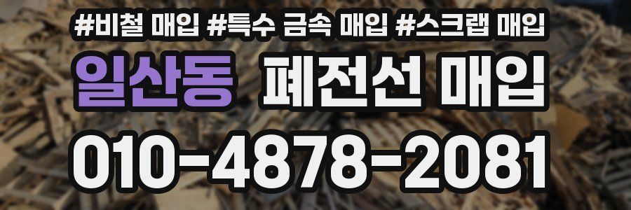 일산동 폐전선 매입