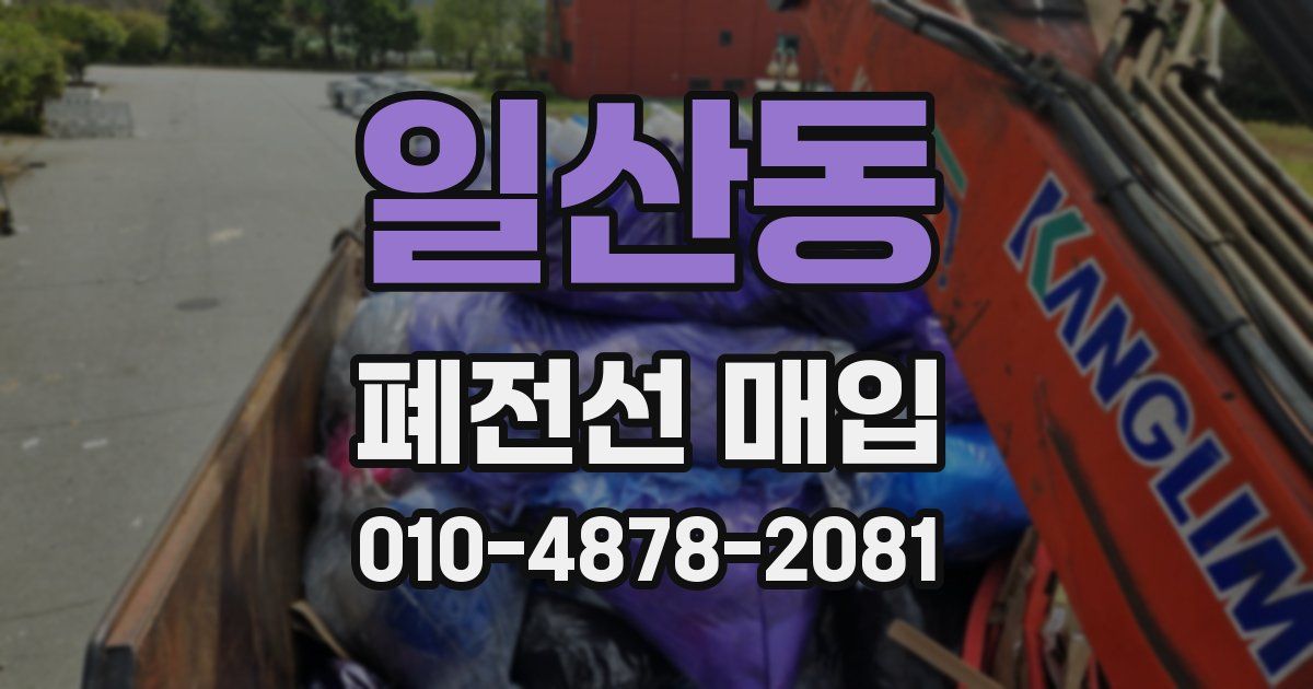 일산동 폐전선 매입