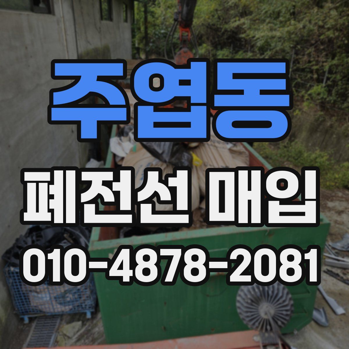 주엽동 폐전선 매입