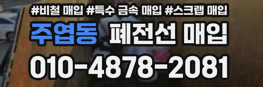 주엽동 폐전선 매입