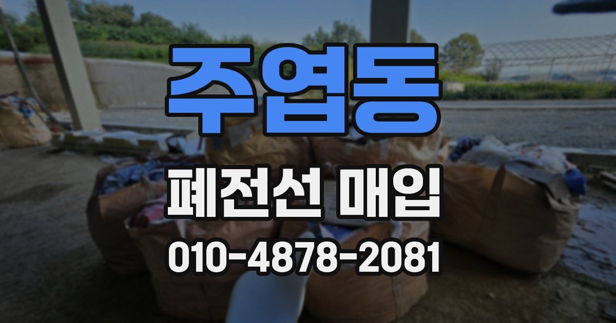 주엽동 폐전선 매입