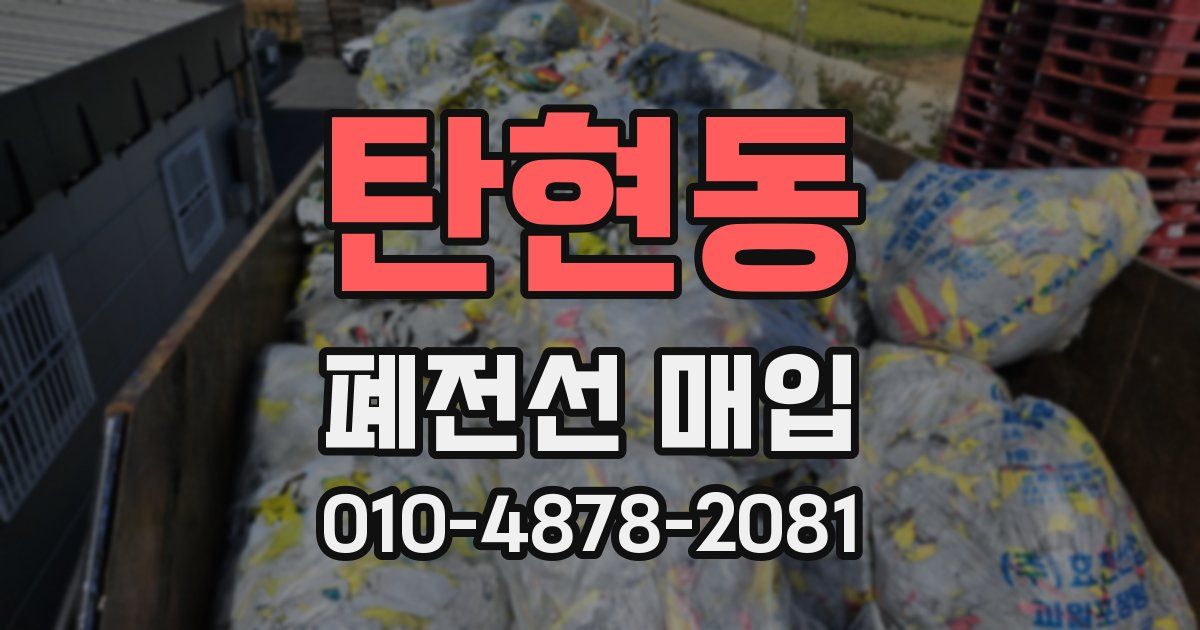 탄현동 폐전선 매입