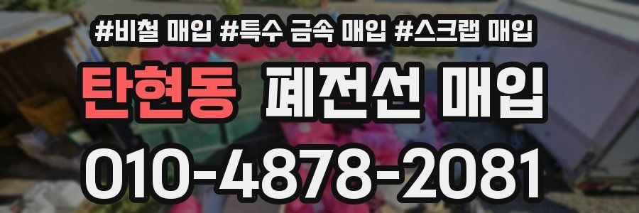 탄현동 폐전선 매입