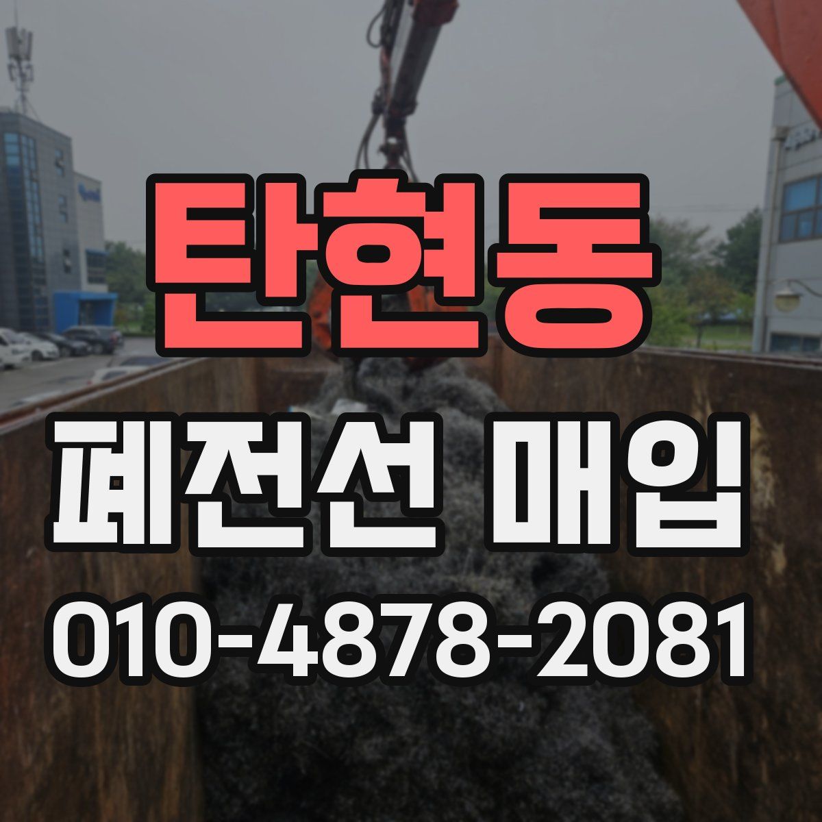 탄현동 폐전선 매입