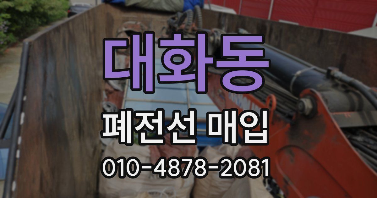 대화동 폐전선 매입