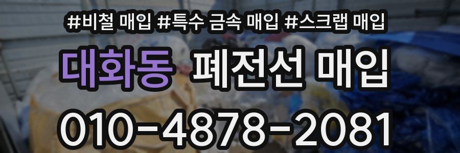 대화동 폐전선 매입