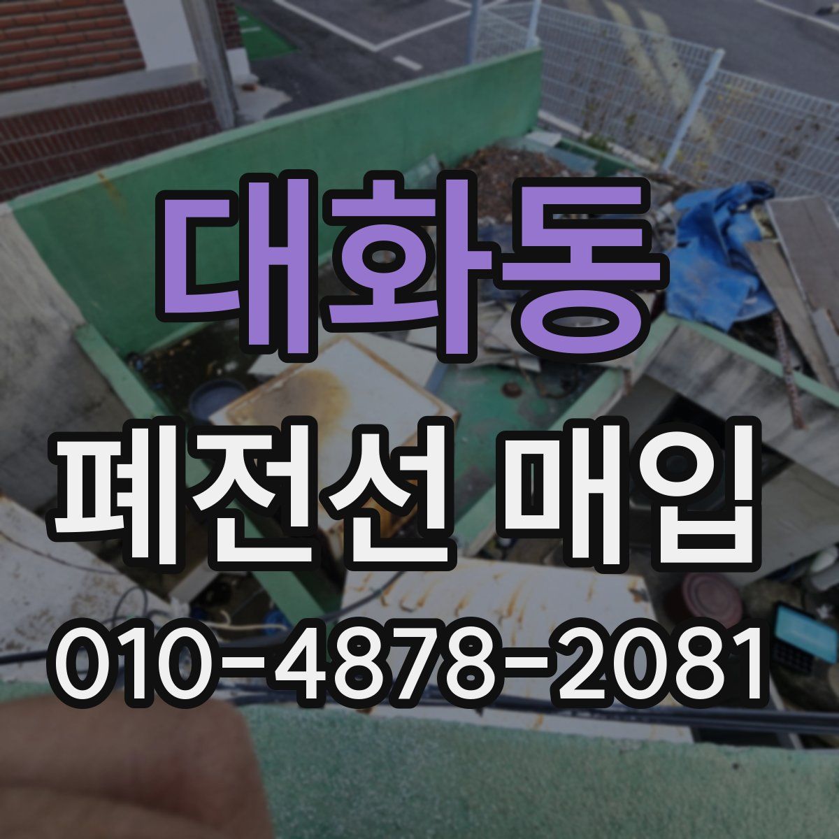 대화동 폐전선 매입