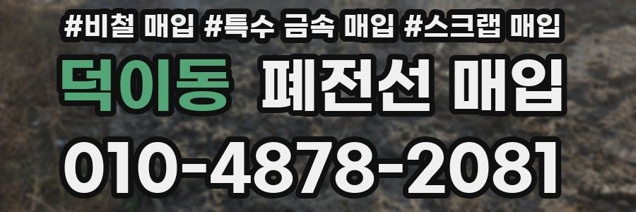 덕이동 폐전선 매입