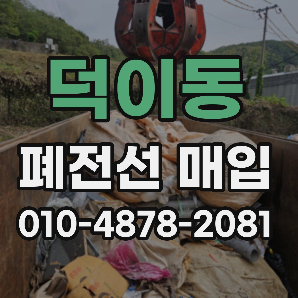 덕이동 폐전선 매입
