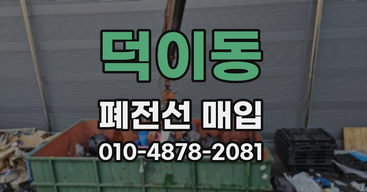 덕이동 폐전선 매입