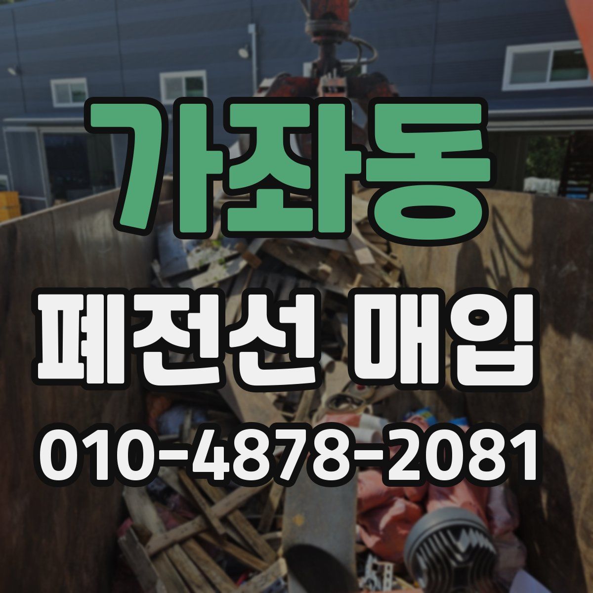 가좌동 폐전선 매입