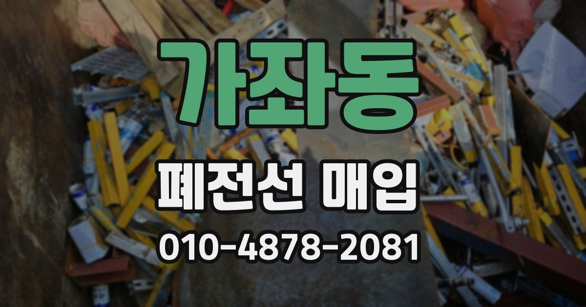 가좌동 폐전선 매입