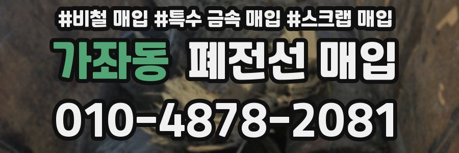 가좌동 폐전선 매입