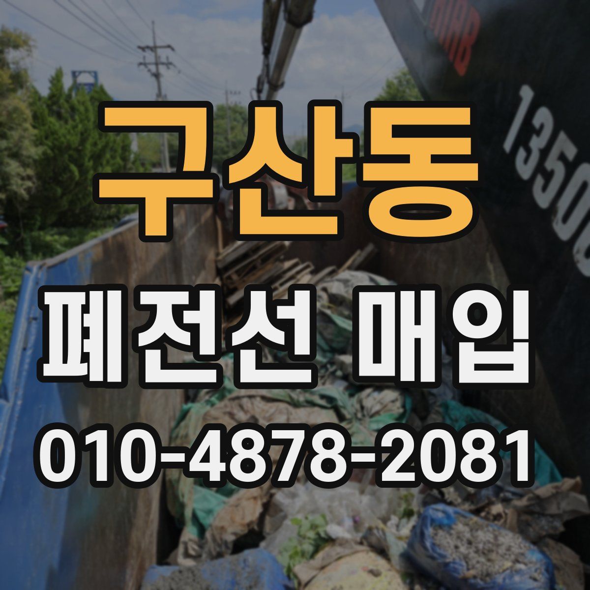 구산동 폐전선 매입