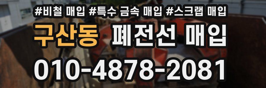 구산동 폐전선 매입