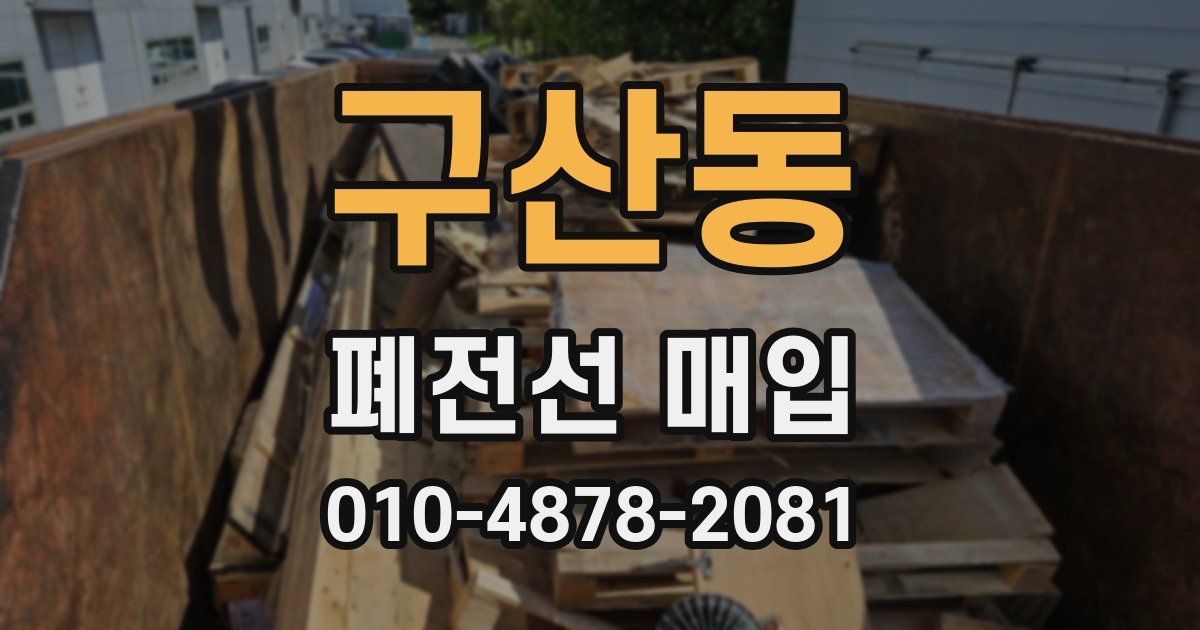 구산동 폐전선 매입