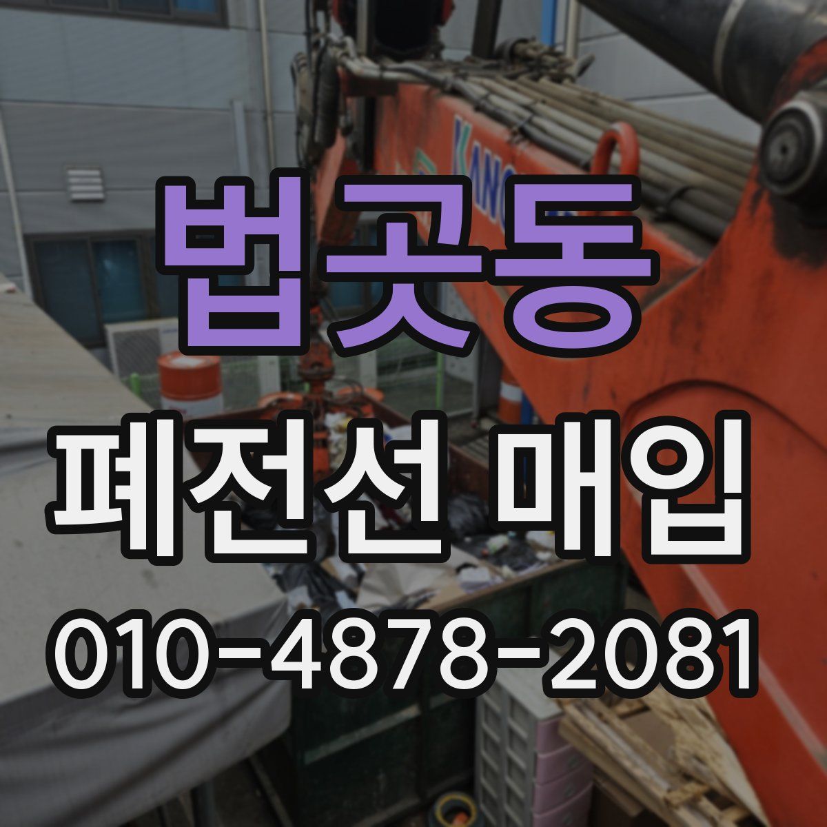 법곳동 폐전선 매입