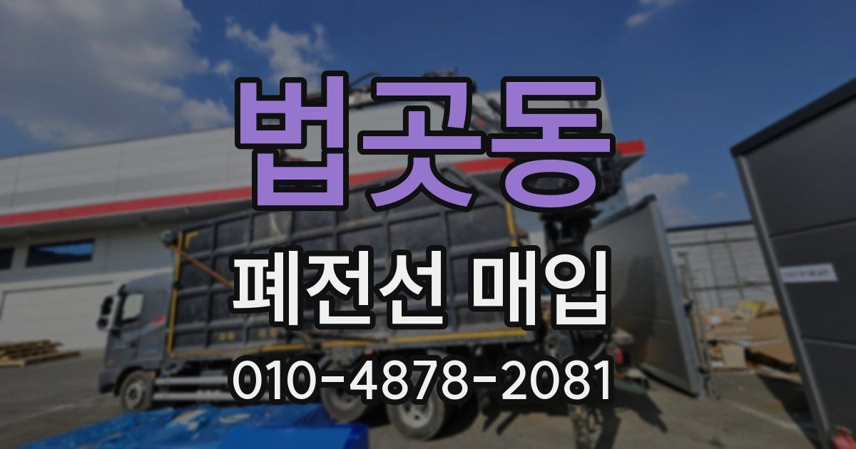법곳동 폐전선 매입