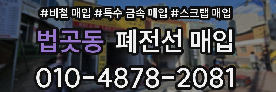 법곳동 폐전선 매입