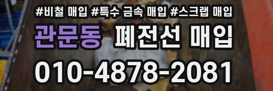 관문동 폐전선 매입
