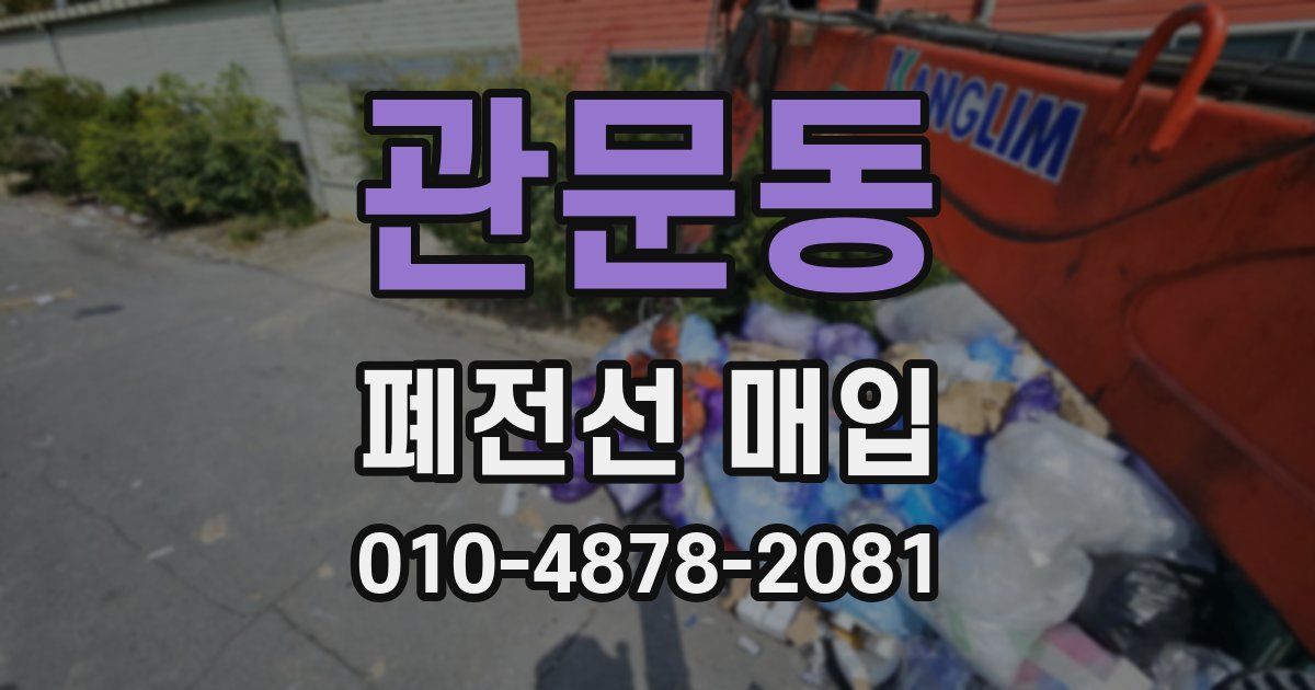 관문동 폐전선 매입