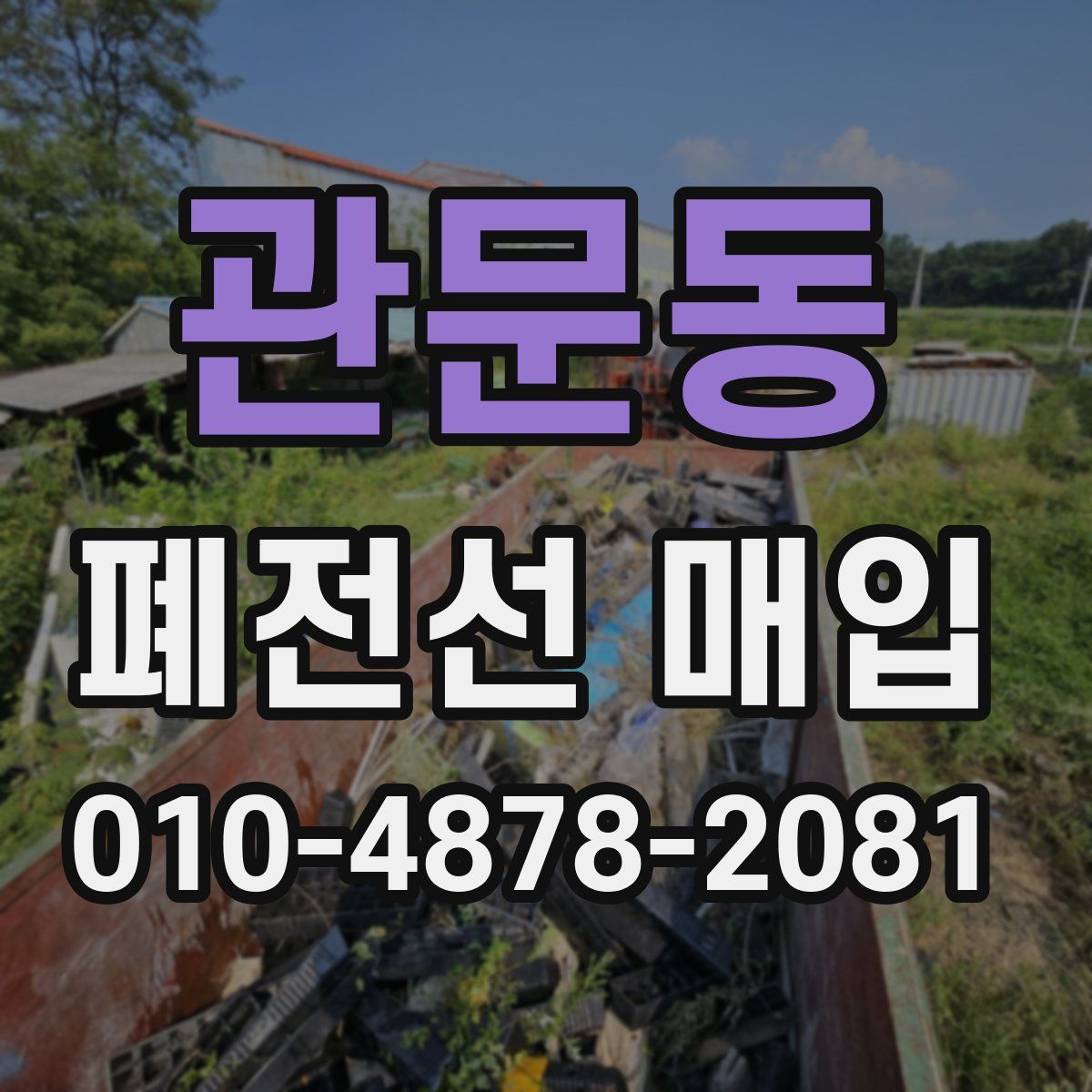 관문동 폐전선 매입