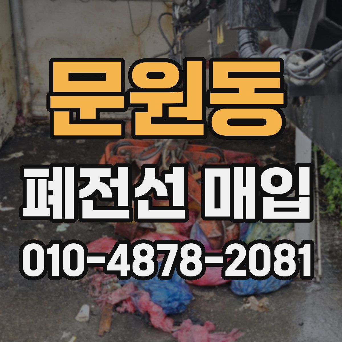 문원동 폐전선 매입
