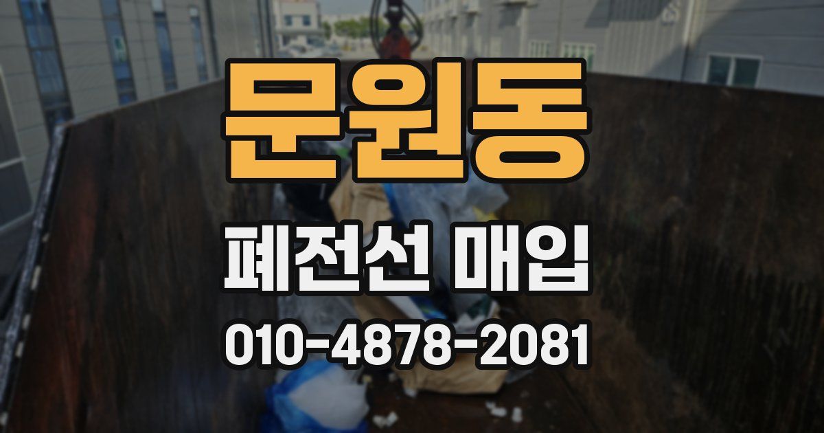문원동 폐전선 매입
