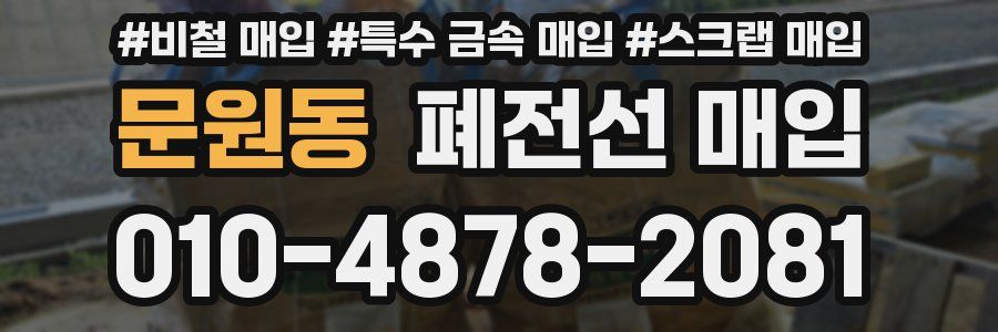 문원동 폐전선 매입