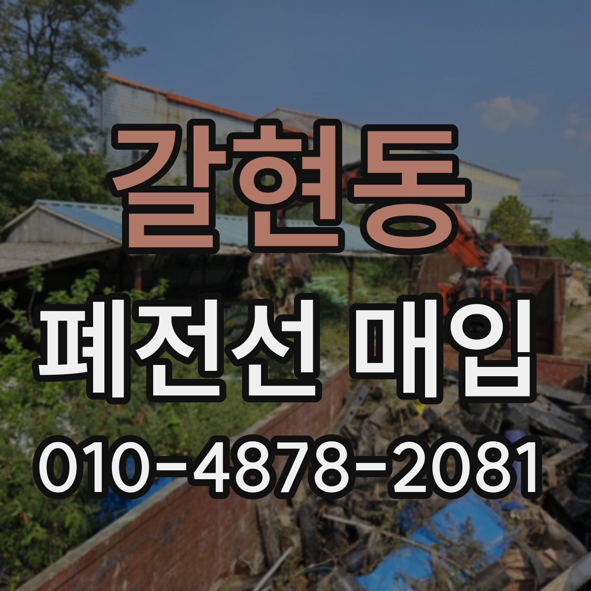 갈현동 폐전선 매입