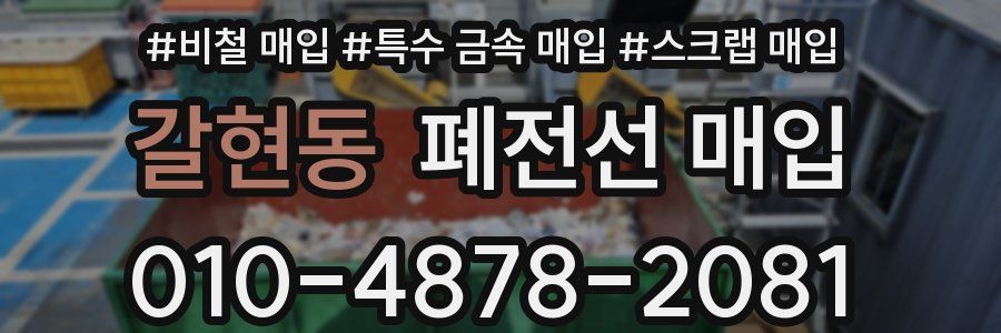 갈현동 폐전선 매입