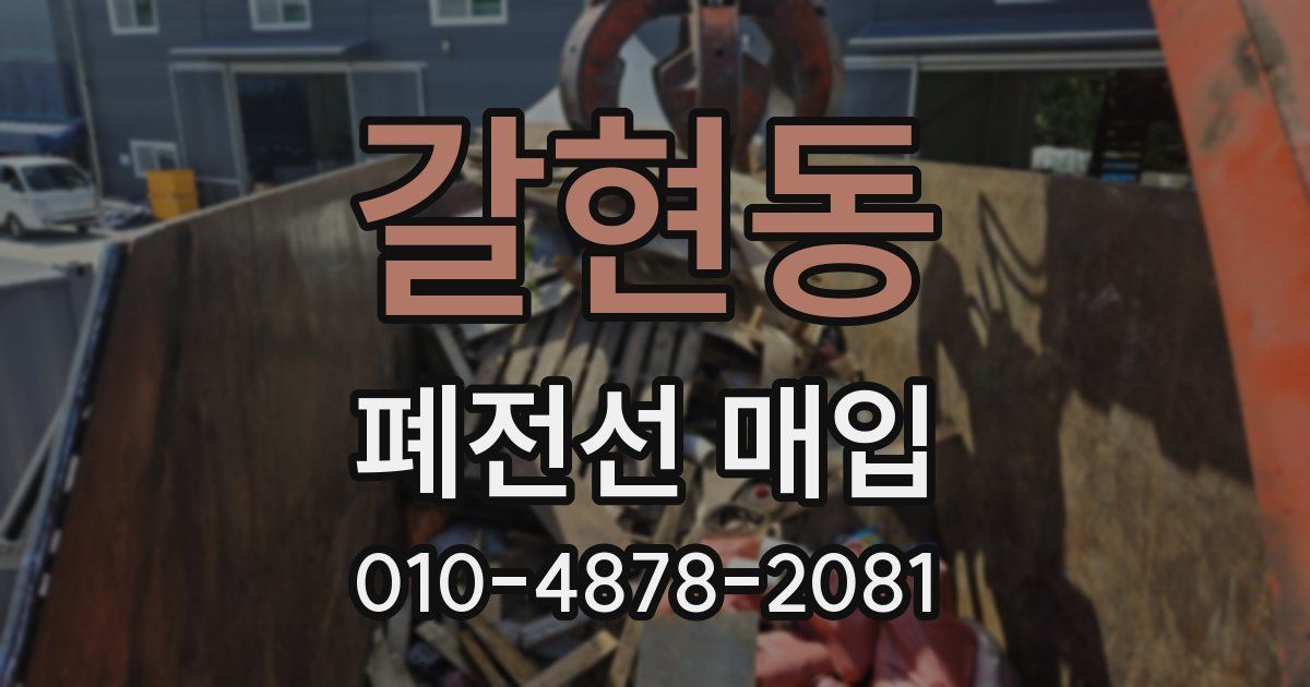 갈현동 폐전선 매입