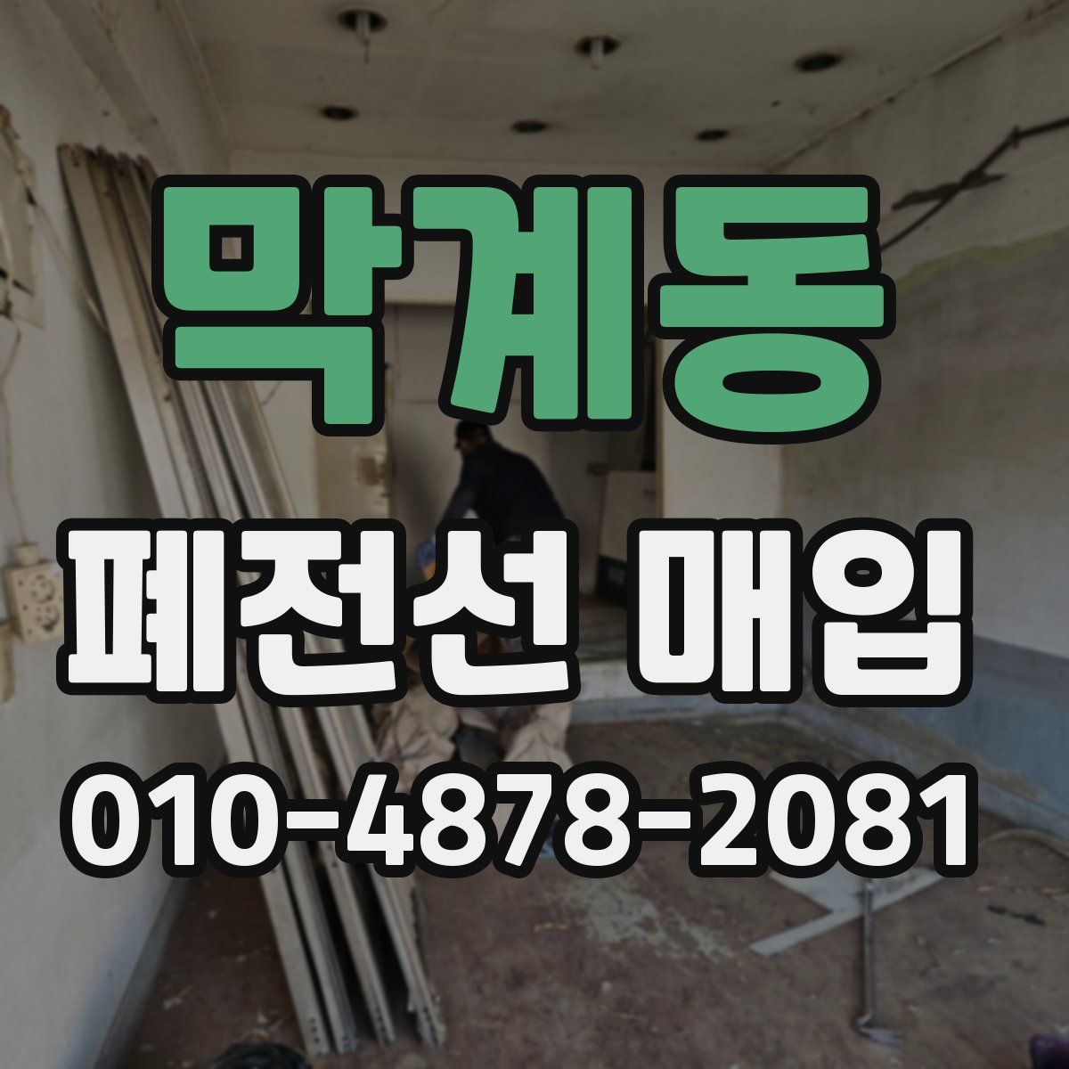 막계동 폐전선 매입